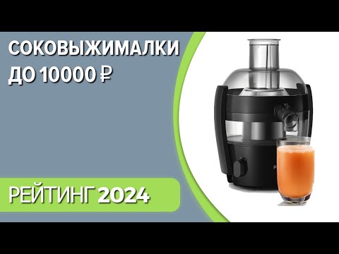 Видео: ТОП—7. Лучшие соковыжималки до 10000 ₽. Рейтинг 2024 года!