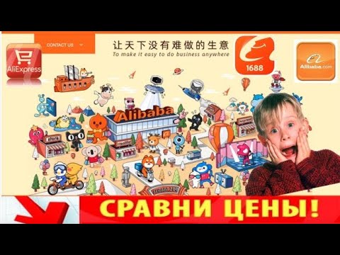 Видео: Alibaba.com? 1688.com? Aliexpress.ru? сравниваем цены на товар. В чем разница?