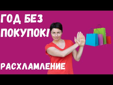 Видео: ГОД БЕЗ ПОКУПОК ИЛИ ОСОЗНАННОЕ ПОТРЕБЛЕНИЕ. КАК Я ВЕСЬ ГОД НИЧЕГО НЕ ПОКУПАЛА.