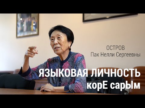 Видео: ОСТРОВ НЕЛЛИ СЕРГЕЕВНЫ ПАК