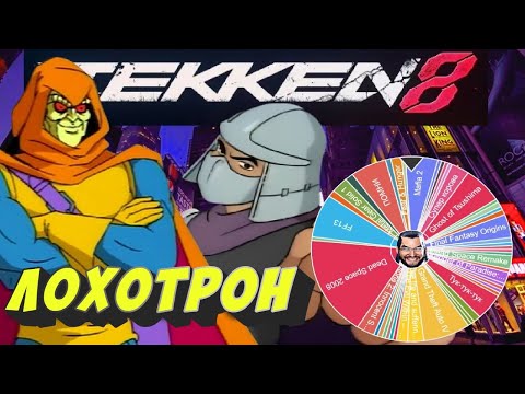 Видео: ЛОХОТРОН + ФАКИНГ TEKKEN