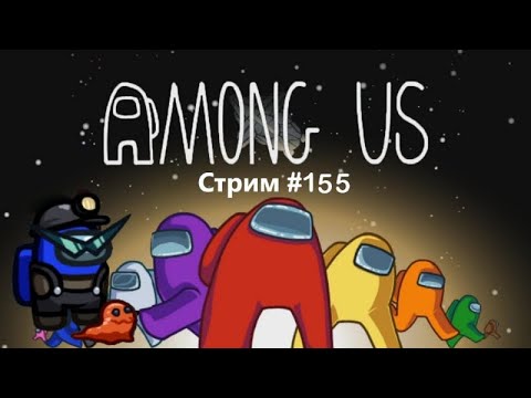 Видео: СЛЕПОШАРЫЙ ЭКИПАЖ И ВЫРВИГЛАЗНЫЕ ПРЕДАТЕЛИ | Among Us: СТРИМ #155