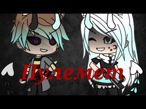 Видео: Гача Лайф клип  《Пулемет 》