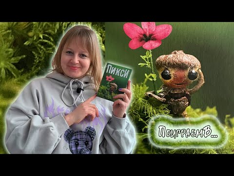 Видео: 🌿🍂 Пикси / Демонстрационная партия + мнение