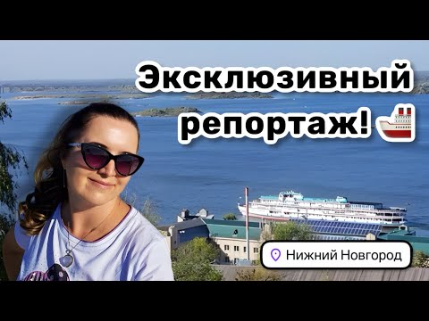 Видео: 🚢 20. Эксклюзивный репортаж от ​⁠@LadyMary555 Нижний Новгород – как добралась, прогулки и встречи.