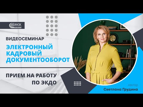Видео: ЭЛЕКТРОННЫЙ КАДРОВЫЙ ДОКУМЕНТООБОРОТ. ПРИЕМ НА РАБОТУ ПО ЭКДО