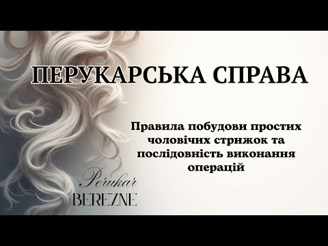 Видео: Правила побудови простих чоловічих стрижок. Послідовність виконання #перукарськасправа