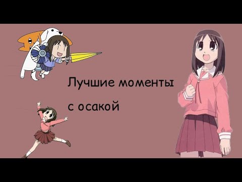 Видео: лучшие, любимые,интересные моменты с Аюму касугой (rus dub)