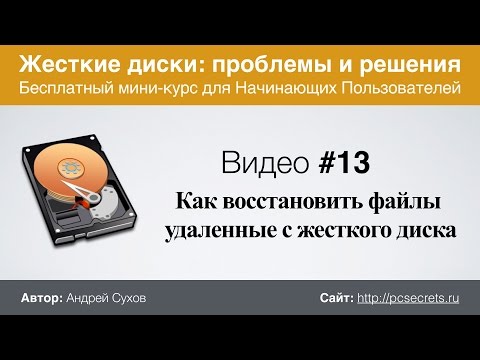 Видео: Видео #13. Как восстановить данные с жесткого диска