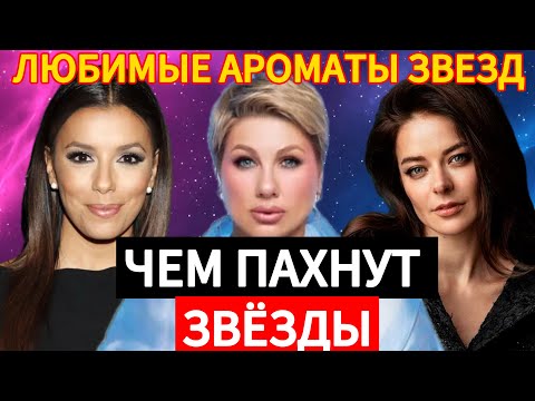 Видео: Чем пахнут звезды. Любимые ароматы звезд#beautiful#парфюмерия#духи#perfume#