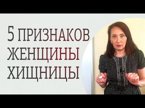 Видео: Чем отличается женщина-хищница от женщины-стервы. Каких женщин стоит избегать