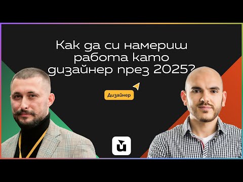 Видео: Фигмайстор - Как да станеш дизайнер през 2025?