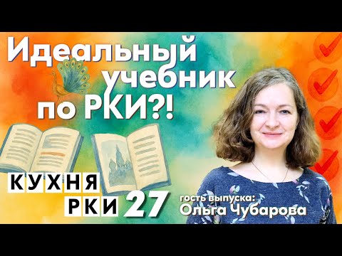 Видео: Идеальный учебник по РКИ?!