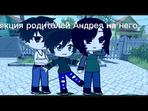 Видео: рякция родителей Андрея