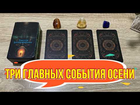 Видео: ТРИ ГЛАВНЫХ СОБЫТИЯ ОСЕНИ! 🍂 гадание на таро Tarot Reading online