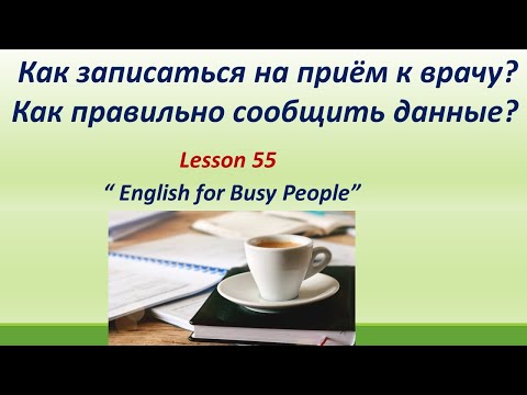 Видео: LESSON 55. КАК ЗАПИСАТЬСЯ НА ПРИЁМ К ВРАЧУ? HOW TO MAKE AN APPOINTMENT WITH A DOCTOR?