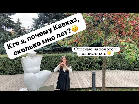 Видео: Обо мне и о Кавказе. ОТВЕЧАЮ НА ВСЕ ВОПРОСЫ. #интервью #вопрос #кавказ #владикавказ #осетия