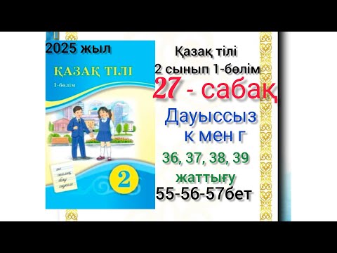 Видео: 2-сынып қазақ тілі 27-сабақ 36, 37, 38, 39-жаттығу #2сыныпқазақтілі #27сабақ #озатоқушы #2клас #рек