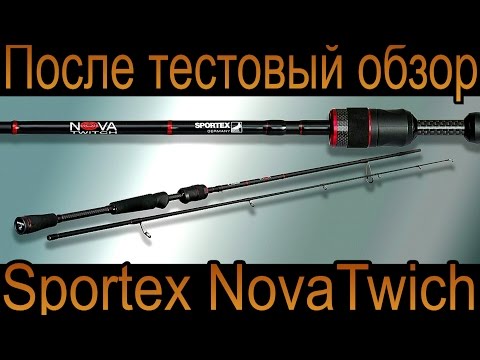 Видео: Послетестовый обзор спиннинга SPORTEX - NOVA TWITCH