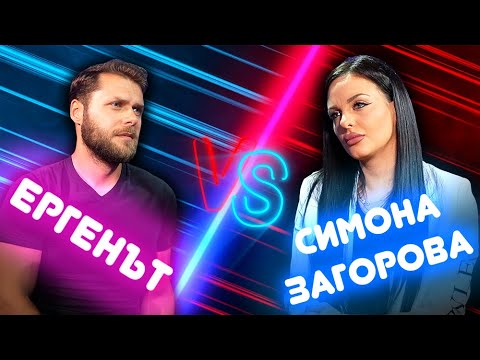 Видео: ЕРГЕНЪТ vs СИМОНА ЗАГОРОВА • UNCLE TONY ПОДКАСТ • Епизод 1