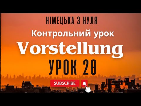 Видео: 20. Vorstellung - Представлення. 🇩🇪Контрольний урок 🇩🇪 Німецька з нуля