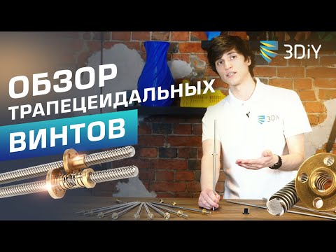 Видео: Трапецеидальные винты. Чем отличаются и как выбрать?