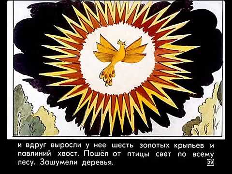 Видео: Жар птица - диафильм