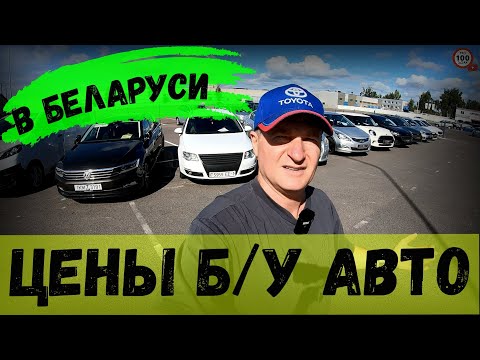 Видео: СВЕЖИЕ ЦЕНЫ на б/у АВТО в БЕЛАРУСИ, ПРИЕХАЛ в Кобрин ДЕЛАТЬ обзор НОВОЙ АВТО-КОМИССИОНКИ, АВТО-МОЛЛ