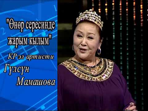 Видео: "Өнөр сересинде жарым кылым" концерт КР эл артисти Гүлсүн Мамашева"