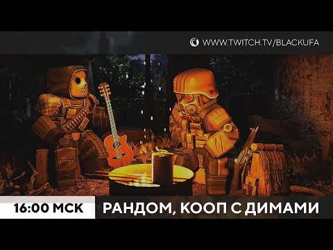 Видео: Уборка | Кооп с Димами | МиниВВХ