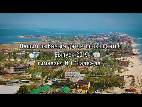 Видео: Песня от родителей на выпускной 2019. Бердянск гимназия 1