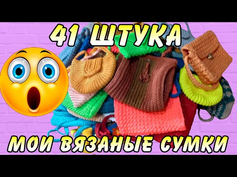 Видео: Мои вязаные сумки.
