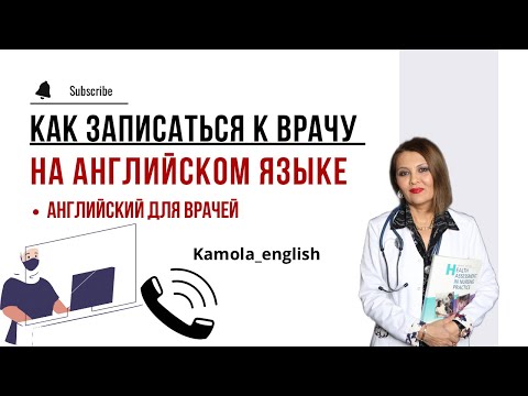 Видео: Английский для врачей | Как записаться на прием к врачу | At the doctor