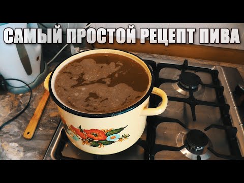 Видео: Как сварить пиво в домашних условиях.Без оборудования.В обычной кастрюле.