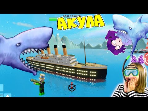 Видео: ЭТА АКУЛА хочет НАС СЪЕСТЬ! ПАПА и Я против ГИГАНТСКОЙ АКУЛЫ! ПОБЕГ на ТИТАНИКЕ в SharkBite