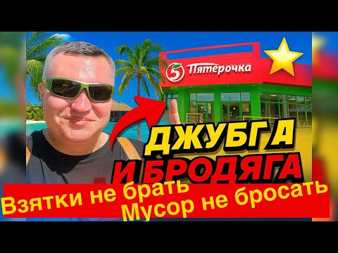 Видео: Взятки не брать, мусор не бросать. Джубга и БрооДяга.