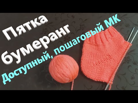 Видео: Как связать пятку бумеранг? Доступный, пошаговый МК.