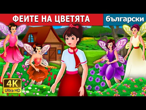 Видео: ФЕИТЕ НА ЦВЕТЯТА | The Flower Fairies Story | Български приказки |@BulgarianFairyTales