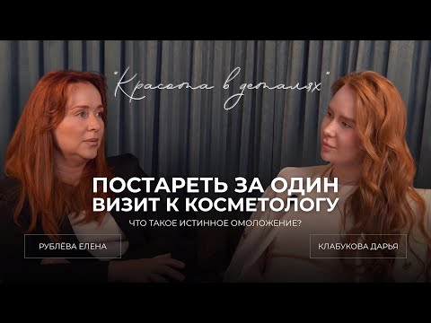 Видео: КАК НЕ ПОСТАРЕТЬ ПОСЛЕ ПОХОДА К КОСМЕТОЛОГУ? | ЧТО ТАКОЕ ИСТИННОЕ ОМОЛОЖЕНИЕ?