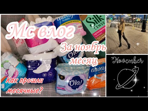 Видео: Мс влог за ноябрь ✨//Неожиданные месячные 😰❤️