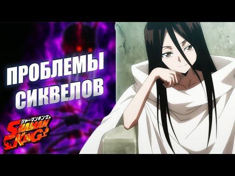 Видео: Что не так с продолжениями Шаман Кинга?