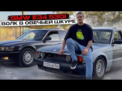 Видео: BMW E34 530i Волк в овечьей шкуре