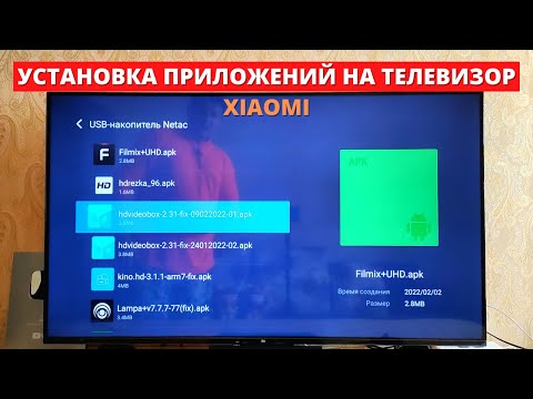 Видео: Как установить ЛЮБОЕ приложение на телевизор Сяоми? Установка apk файла на Xiaomi P1 Android TV!