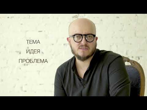 Видео: 2/3 Анализ темы, идеи, проблемы