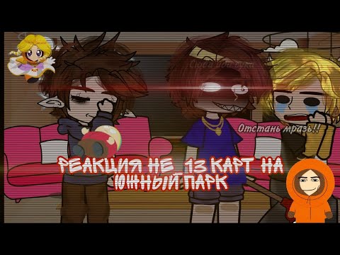 Видео: .・゜゜・♤Реакция не_13 карт на южный парк.◇・゜゜・1/?