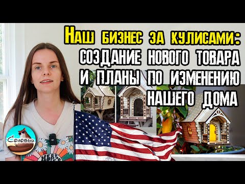 Видео: Наш бизнес за кулисами: создание нового товара и планы по изменению нашего дома