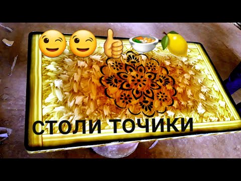 Видео: Столи чойхури |KADRIDDIN MEBEL