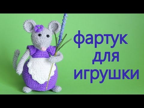 Видео: Фартук для игрушки связаный крючком.