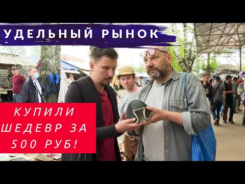 Видео: Нашли на Уделке антиквариат за копейки! Блошиный рынок с фотографом Эрмитажа | Другой Петербург