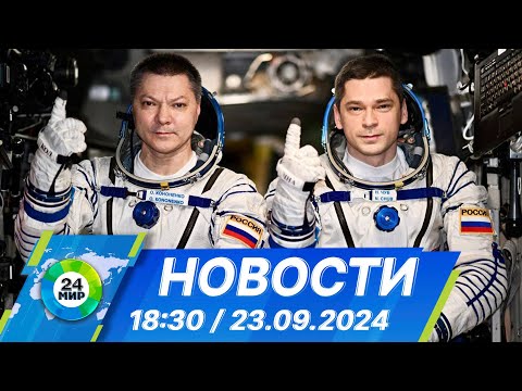 Видео: Новости 18:30 от 23.09.2024